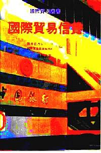 國際貿(mào)易信貸