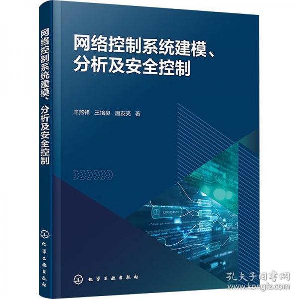 网络控制系统建模、分析及安全控制