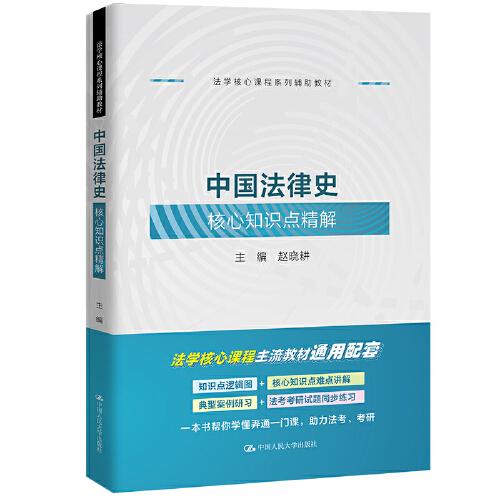 中國法律史核心知識點精解（法學核心課程系列輔助教材）