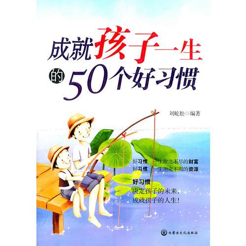 成就孩子一生的50个好习惯