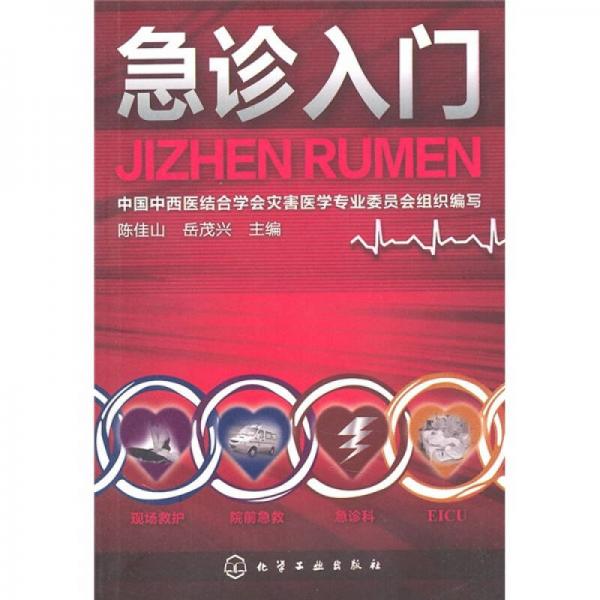 急診入門