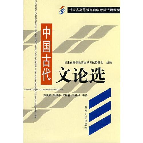 中国古代文论选