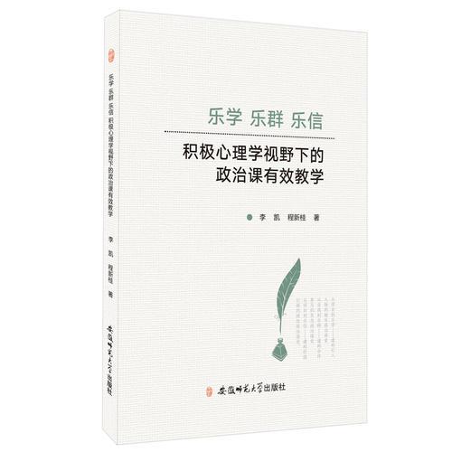 樂學(xué) 樂群 樂信：積極心理學(xué)視野下的政治課有效教學(xué)