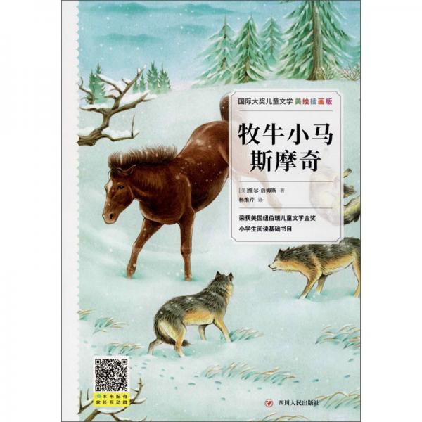 牧牛小馬斯摩奇（美繪插畫版）/國際大獎兒童文學