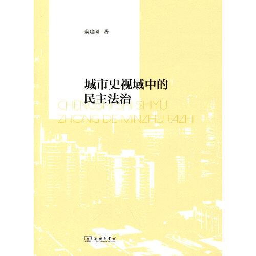 城市史視域中的民主法治