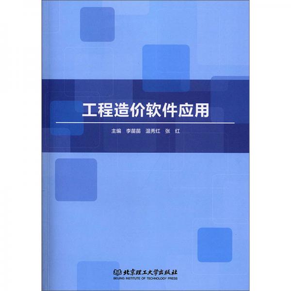 工程造價軟件應用（附圖紙）
