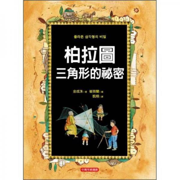 柏拉圖三角形的祕密