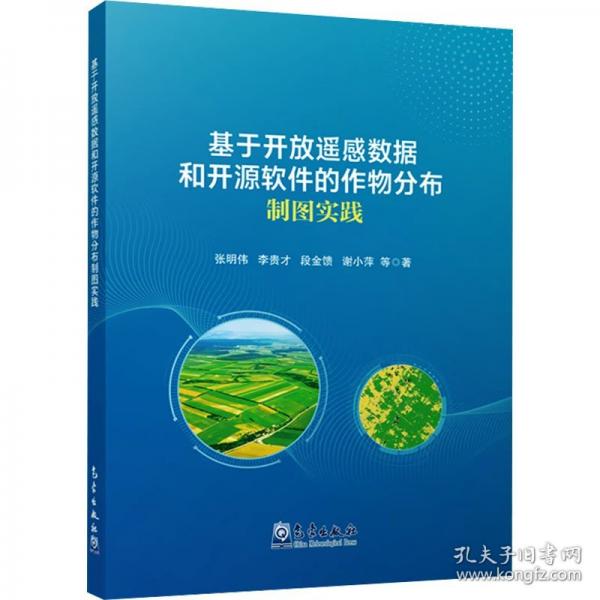 基于开放遥感数据和开源软件的作物分布制图实践