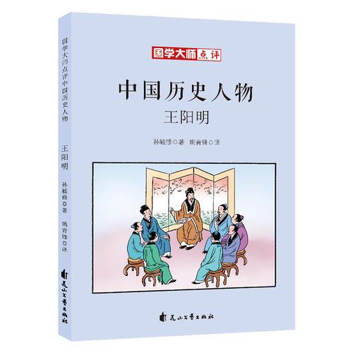 国学大师点评中国历史人物：王阳明