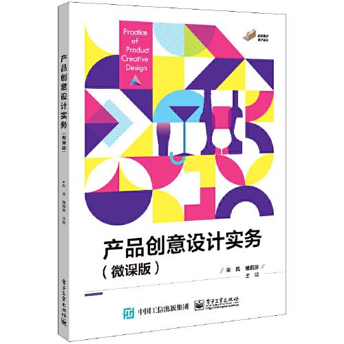 產(chǎn)品創(chuàng)意設計實務（微課版）