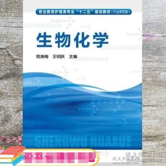 生物化學