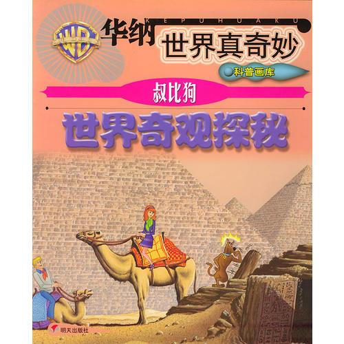 叔比狗 世界奇觀探秘