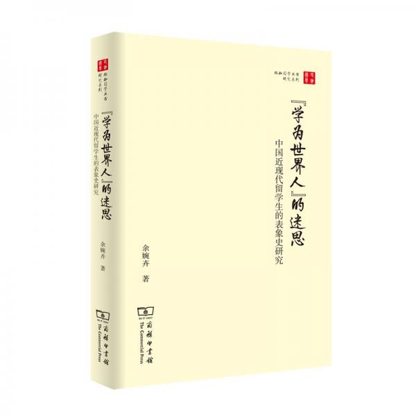 “學(xué)為世界人”的迷思：中國近現(xiàn)代留學(xué)生的表象史研究(珞珈國學(xué)叢書)