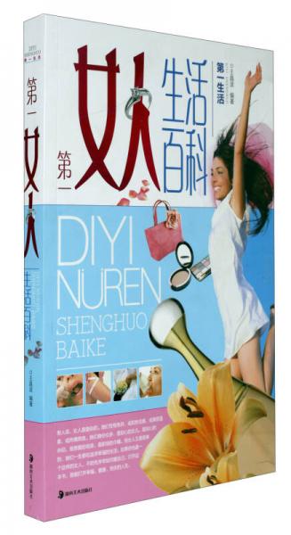第一生活：第一女人生活百科