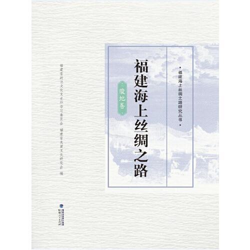 福建海上絲綢之路·腹地卷