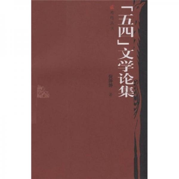 “五四”文學(xué)論集