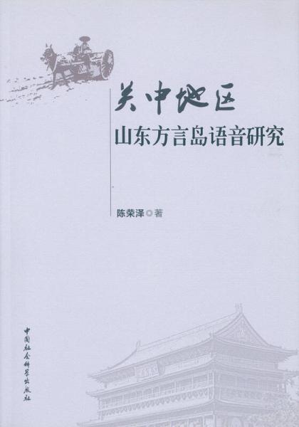 關(guān)中地區(qū)山東方言島語言研究
