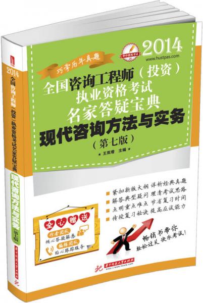 2014全國咨詢工程師（投資）執(zhí)業(yè)資格考試名家答疑寶典：現(xiàn)代咨詢方法與實(shí)務(wù)（第7版）