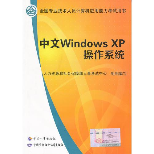 全国专业技术人员计算机应用考试教材：中文windows  XP操作系统