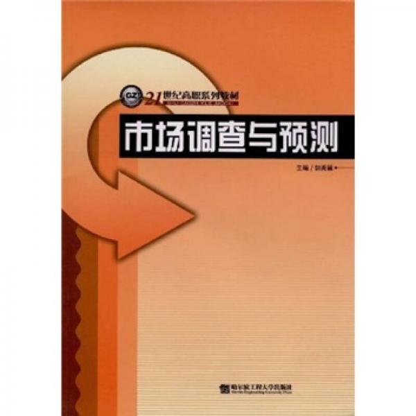 市場調查與預測