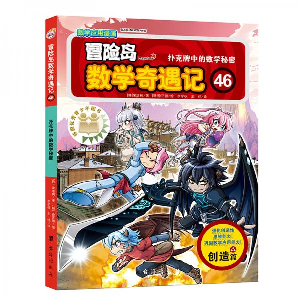冒险岛数学奇遇记46：扑克牌中的数学秘密