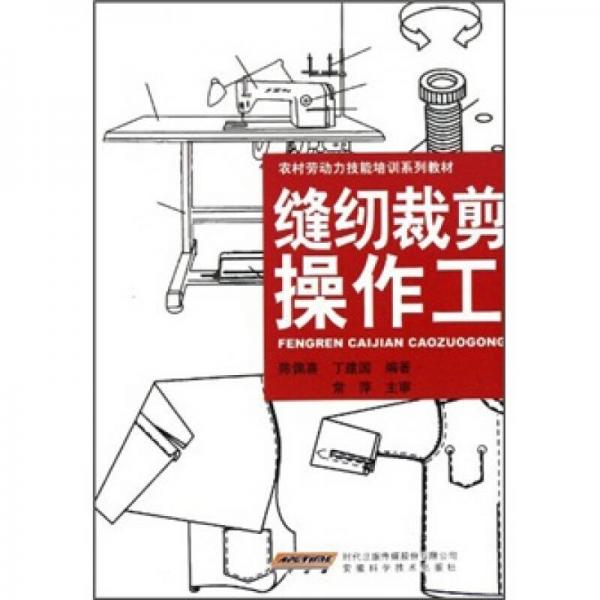 農(nóng)村勞動力技能培訓(xùn)系列教材：縫紉裁剪操作工