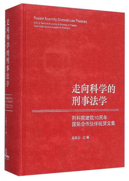 走向科学的刑事法学（刑科院建院10周年国际合作伙伴祝贺文集）