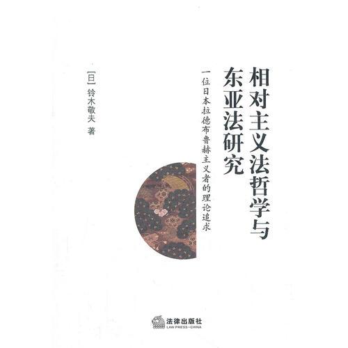 相對(duì)主義法哲學(xué)與東亞法研究