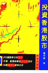 投資香港股市