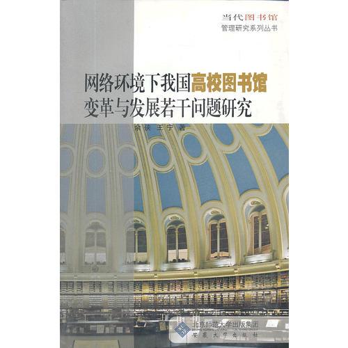 网络环境下我国高校图书馆变革与发展若干问题研究