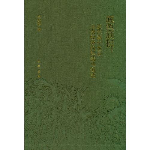 底色頑韌：近代冀中定縣小農(nóng)經(jīng)濟的延續(xù)與漸變（精）