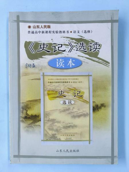 高中語(yǔ)文讀本 : 魯人版. 《史記》選讀 : 選修