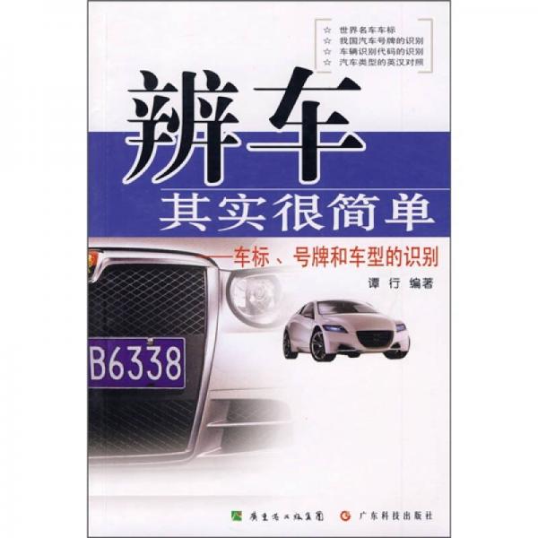 辨車其實(shí)很簡(jiǎn)單：車標(biāo)、號(hào)牌和車型的識(shí)別