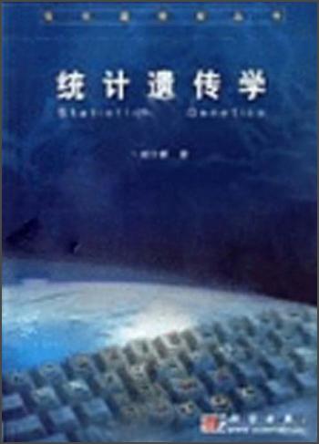 統(tǒng)計(jì)遺傳學(xué)