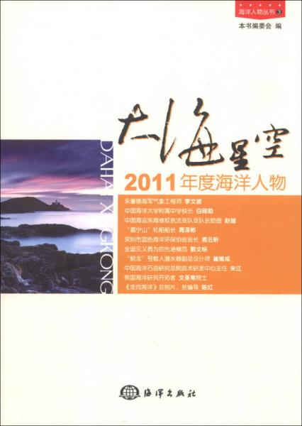 海洋人物丛书·大海星空：2011年度海洋人物