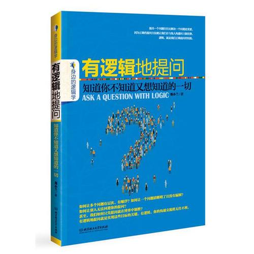有逻辑地提问：知道你不知道又想知道的一切