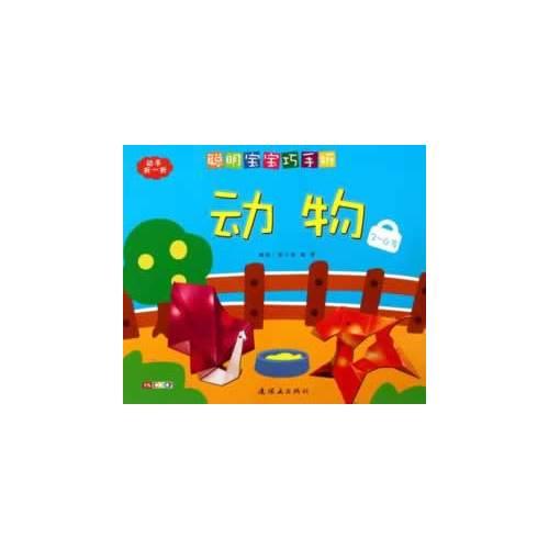 聰明寶寶巧手折-動物（3-6歲）