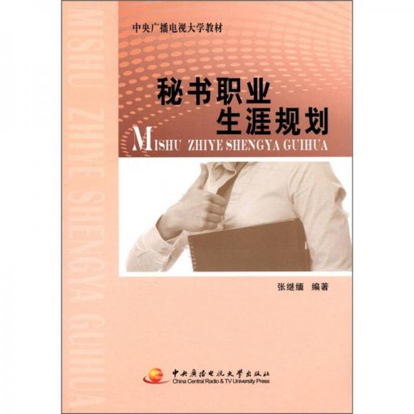 中央廣播電視大學教材：秘書職業(yè)生涯規(guī)劃