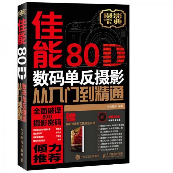 佳能80D数码单反摄影从入门到精通