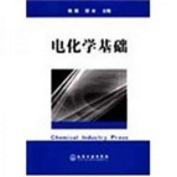電化學(xué)基礎(chǔ)