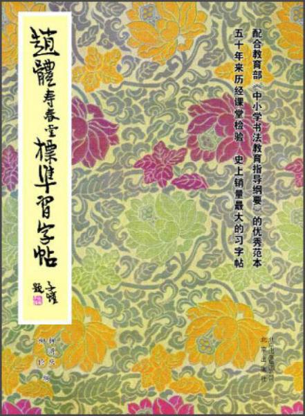趙體壽春堂標(biāo)準(zhǔn)習(xí)字帖
