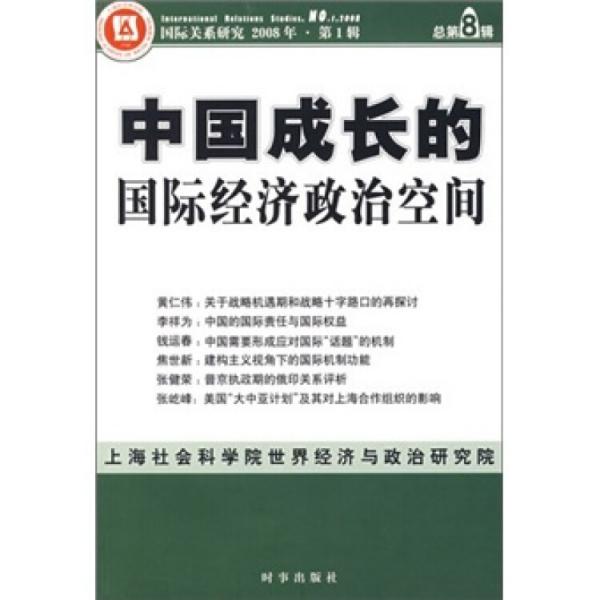 中国成长的国际经济政治空间