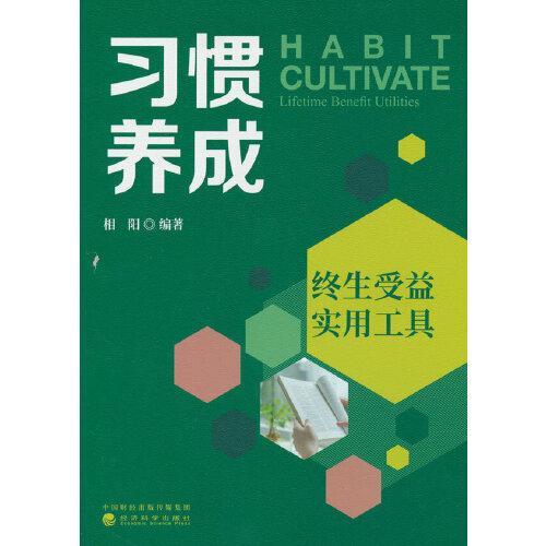 習慣養(yǎng)成·終生受益實用工具