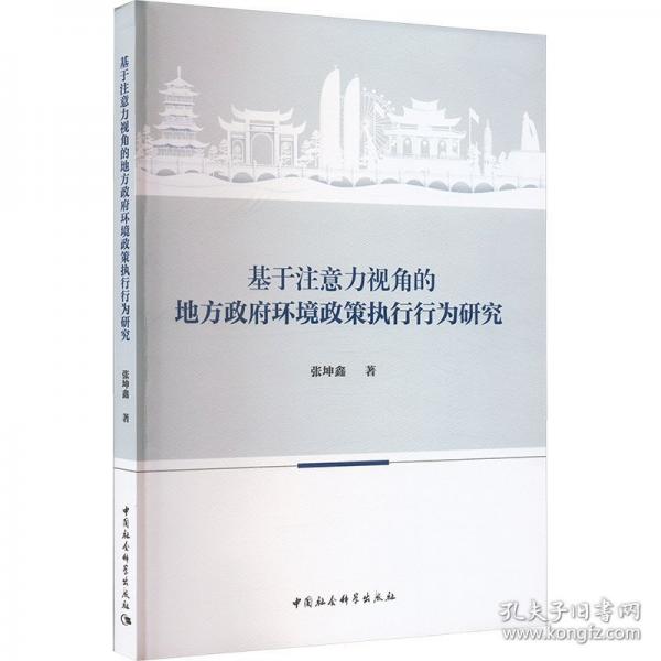 基于注意力视角的地方政府环境政策执行行为研究