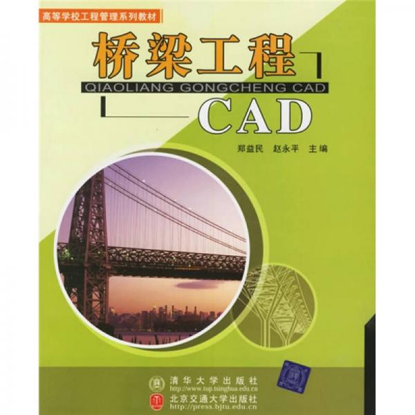 高等学校工程管理系列教材：桥梁工程CAD