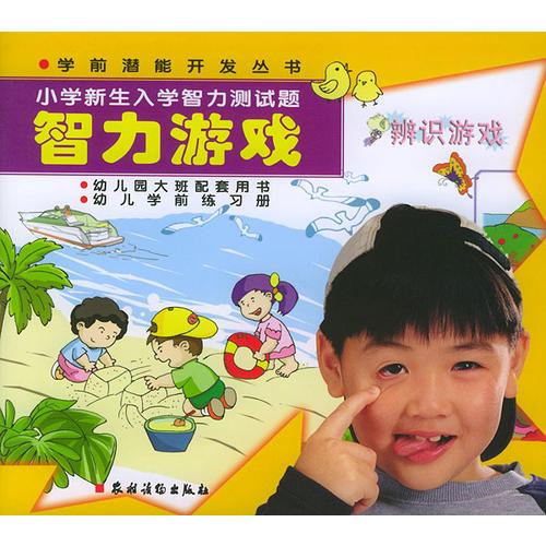 小学新生入学智力测试题：智力游戏——学前潜能开发丛书