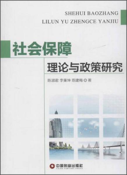中国财富出版社 社会保障理论与政策研究
