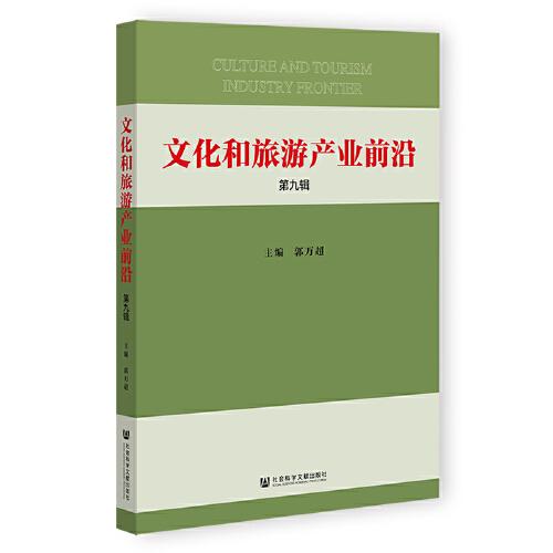 文化和旅游產(chǎn)業(yè)前沿 第九輯