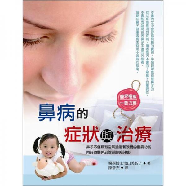 鼻病的癥狀與治療