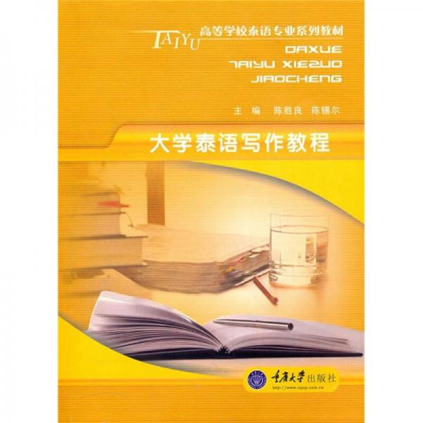 大學(xué)泰語(yǔ)寫作教程
